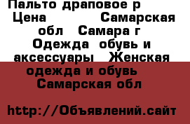 Пальто драповое р.46-48 › Цена ­ 1 300 - Самарская обл., Самара г. Одежда, обувь и аксессуары » Женская одежда и обувь   . Самарская обл.